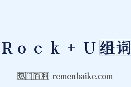 Rock+U组词是什么意思的图片